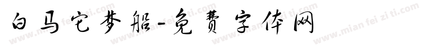 白马它梦船字体转换