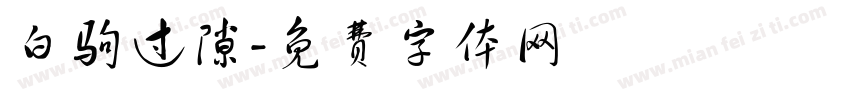 白驹过隙字体转换