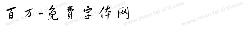 百万字体转换