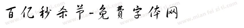 百亿秒杀节字体转换