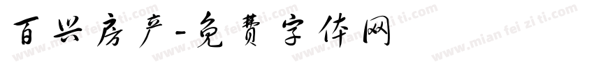 百兴房产字体转换