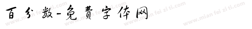 百分数字体转换