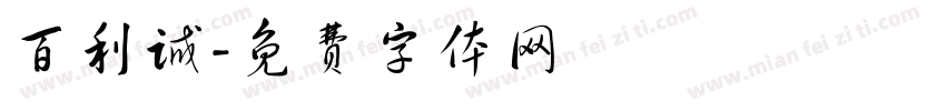 百利诚字体转换