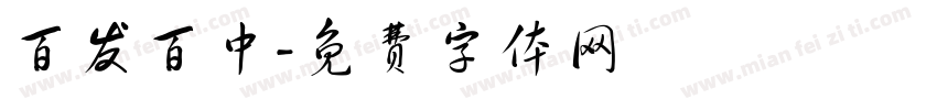 百发百中字体转换