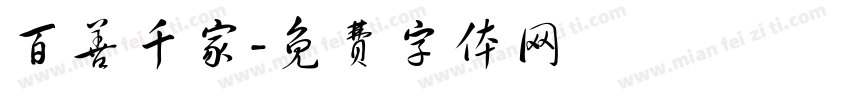 百善千家字体转换