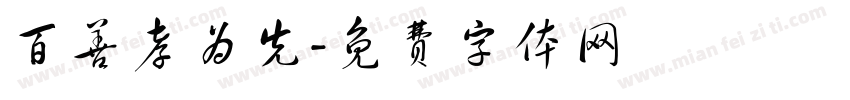 百善孝为先字体转换