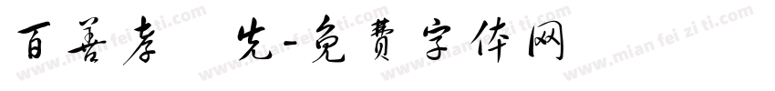 百善孝為先字体转换