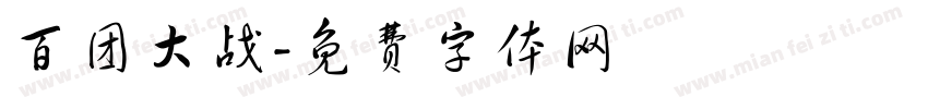 百团大战字体转换