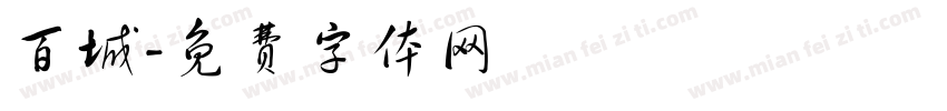 百城字体转换