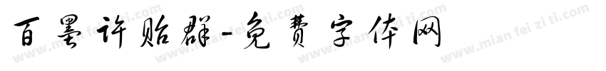 百墨许贻群字体转换
