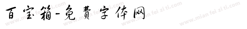百宝箱字体转换
