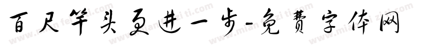百尺竿头更进一步字体转换
