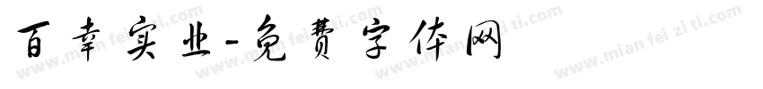 百幸实业字体转换