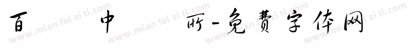 百應靈中醫診所字体转换