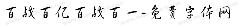 百战百亿百战百一字体转换