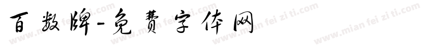 百数牌字体转换