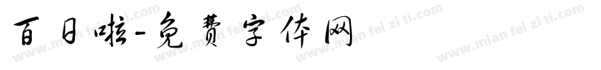 百日啦字体转换