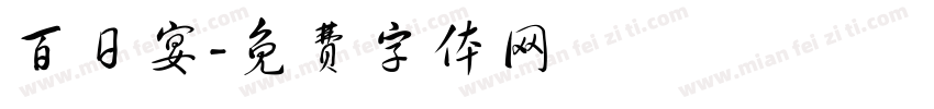 百日宴字体转换