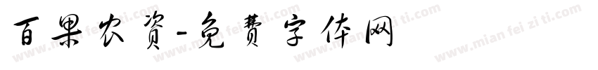百果农资字体转换