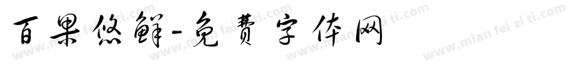 百果悠鲜字体转换