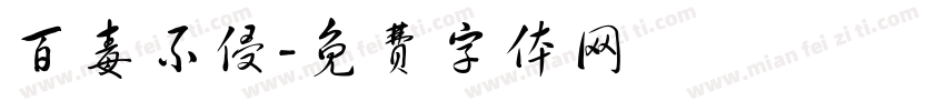 百毒不侵字体转换