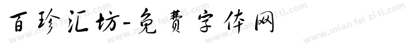 百珍汇坊字体转换