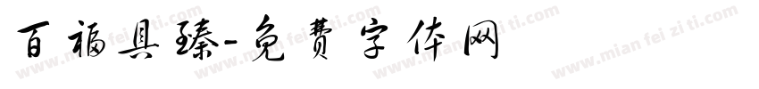 百福具臻字体转换