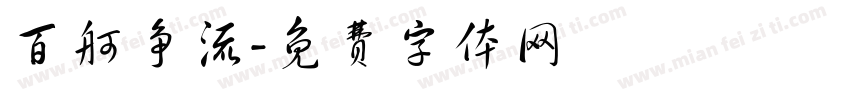 百舸争流字体转换