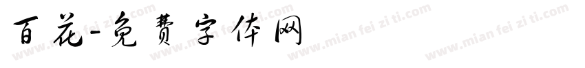 百花字体转换