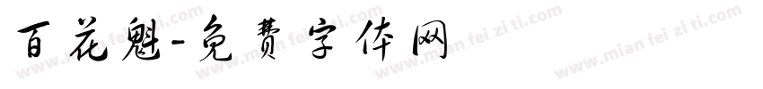 百花魁字体转换