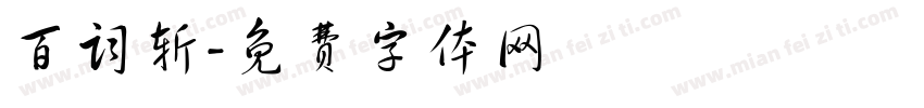百词斩字体转换