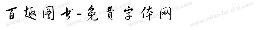 百趣图书字体转换