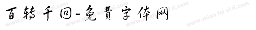 百转千回字体转换