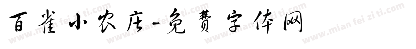 百雀小农庄字体转换