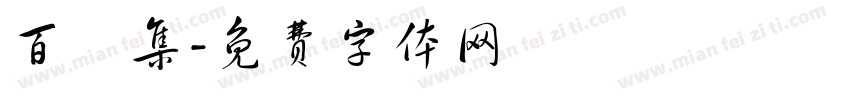 百鳥集字体转换