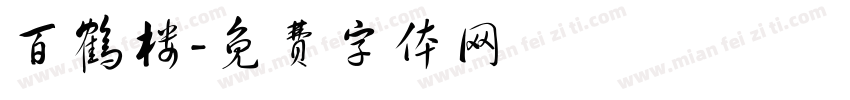 百鹤楼字体转换