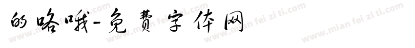的咯哦字体转换
