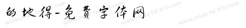的地得字体转换