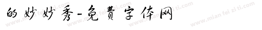 的妙妙秀字体转换
