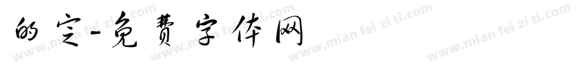 的定字体转换
