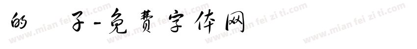 的樣子字体转换