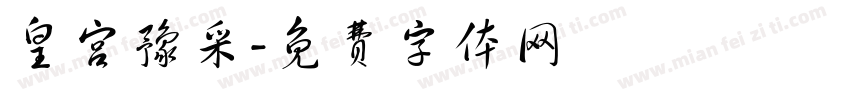 皇宫豫采字体转换