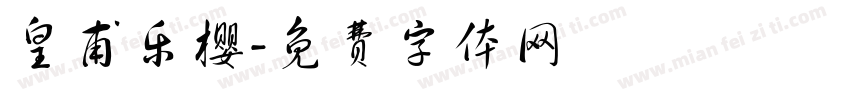 皇甫乐樱字体转换
