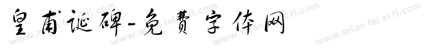 皇甫诞碑字体转换