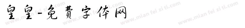 皇皇字体转换