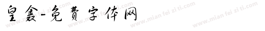 皇鑫字体转换