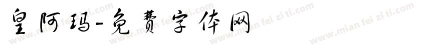 皇阿玛字体转换