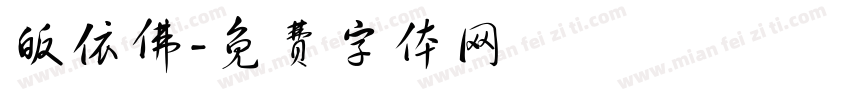 皈依佛字体转换