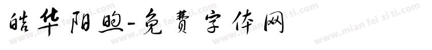 皓华阳煦字体转换