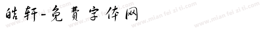 皓轩字体转换